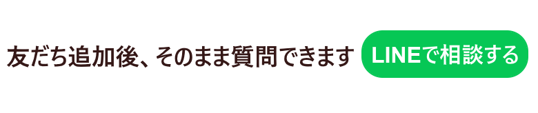 友だち追加後、そのまま質問できます。LINEで相談する
